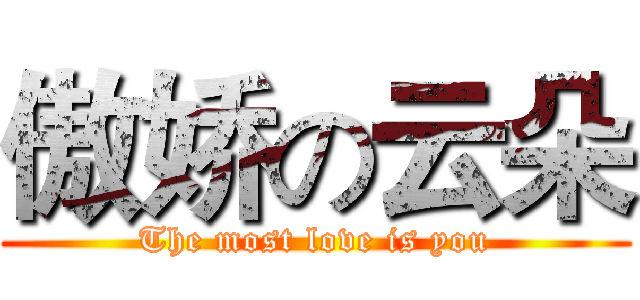 傲娇の云朵 (The most love is you)