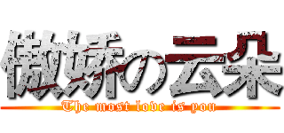 傲娇の云朵 (The most love is you)