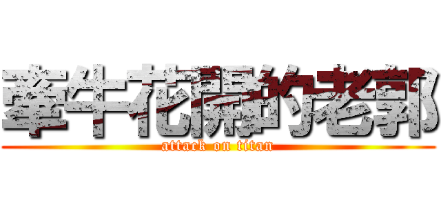 牽牛花開的老郭 (attack on titan)