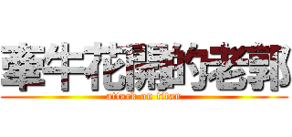 牽牛花開的老郭 (attack on titan)