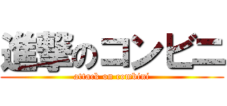 進撃のコンビニ (attack on combini)