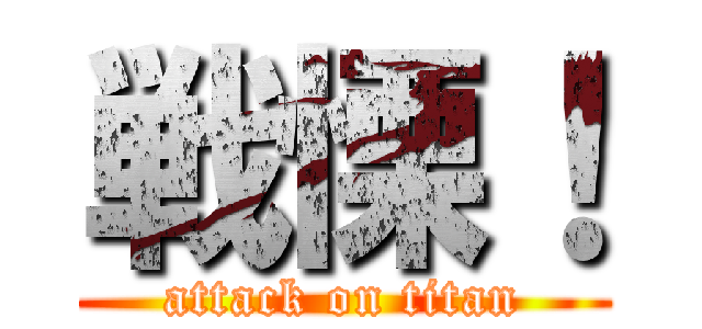 戦慄！ (attack on titan)