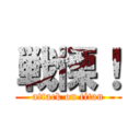 戦慄！ (attack on titan)