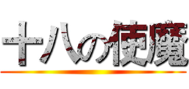 十八の使魔 ()