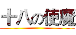 十八の使魔 ()