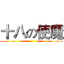 十八の使魔 ()