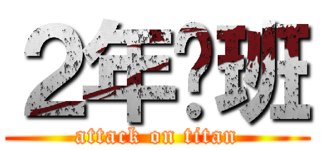 ２年ℱ班 (attack on titan)