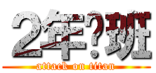 ２年ℱ班 (attack on titan)