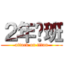 ２年ℱ班 (attack on titan)