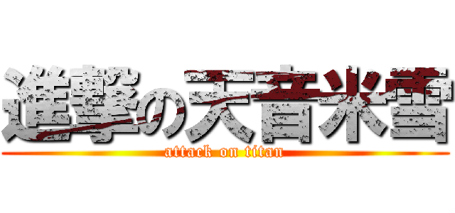 進撃の天音米雪 (attack on titan)