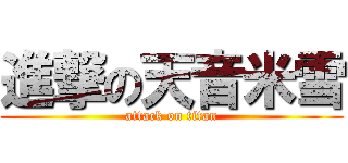 進撃の天音米雪 (attack on titan)