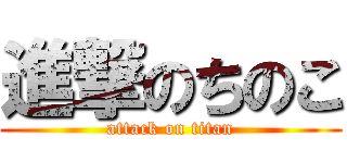 進撃のちのこ (attack on titan)