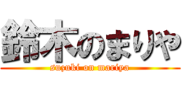 鈴木のまりや (suzuki on mariya)