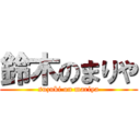 鈴木のまりや (suzuki on mariya)