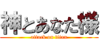 神とあなた様 (attack on titan)