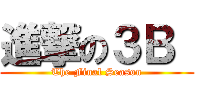 進撃の３Ｂ  (The Final Season)