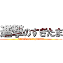 進撃のすぎたま (attack on sugitama)