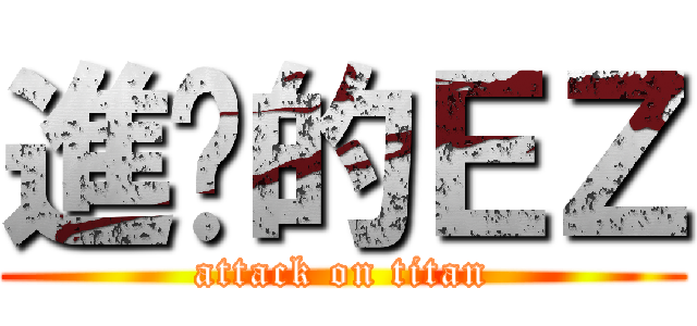進擊的ＥＺ (attack on titan)