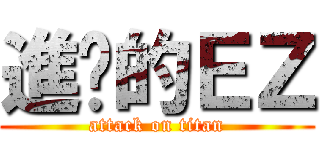 進擊的ＥＺ (attack on titan)