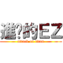 進擊的ＥＺ (attack on titan)