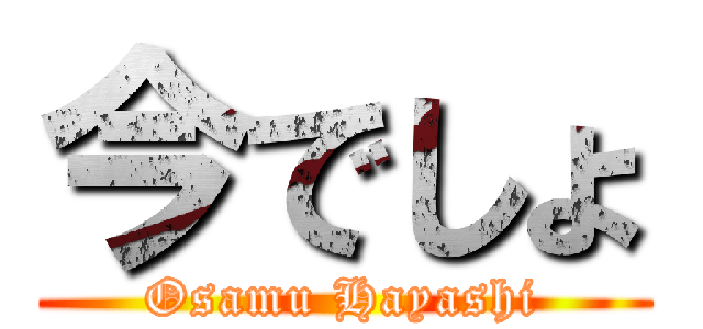 今でしょ (Osamu Hayashi)