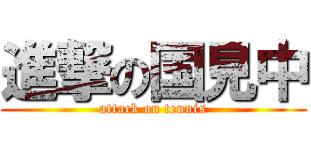 進撃の国見中 (attack on tennis)