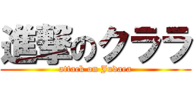 進撃のクララ (attack on Judaea)