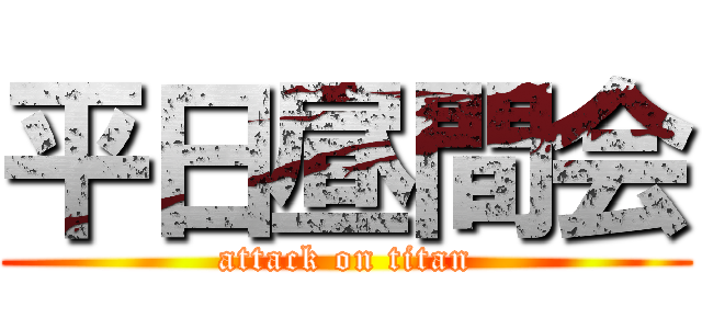 平日昼間会 (attack on titan)
