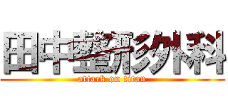 田中整形外科 (attack on titan)