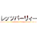 レッツパーリィー (attack on titan)