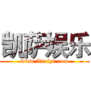 凯萨娱乐 (www.51xiyi.com)
