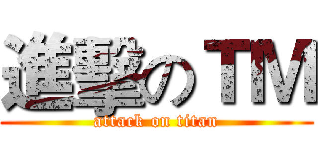 進擊のＴＭ (attack on titan)