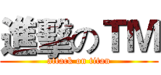 進擊のＴＭ (attack on titan)