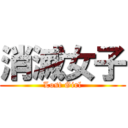 消滅女子 (Lost Girl)