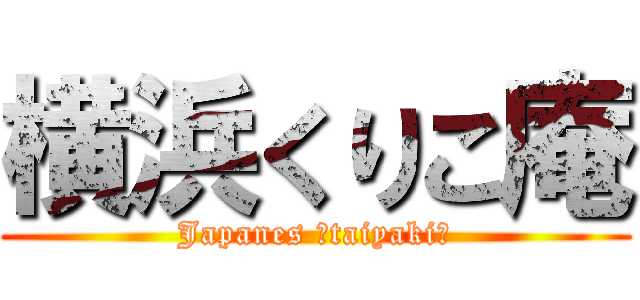 横浜くりこ庵 (Japanes 「taiyaki」)