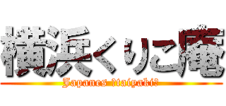 横浜くりこ庵 (Japanes 「taiyaki」)