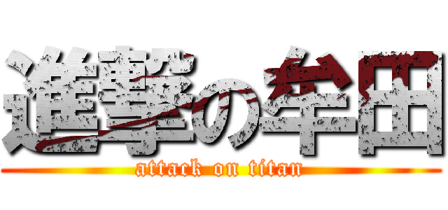 進撃の牟田 (attack on titan)