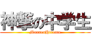 神撃の中学生 (MannenHiromu)
