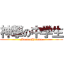 神撃の中学生 (MannenHiromu)