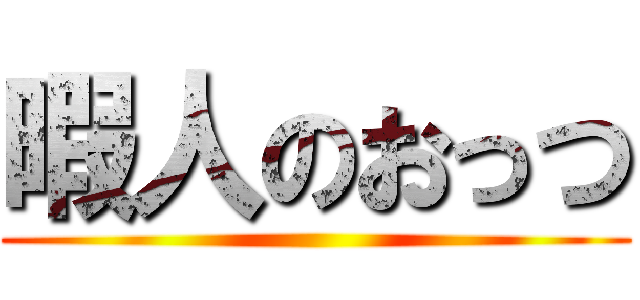 暇人のおっつ ()