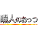 暇人のおっつ ()