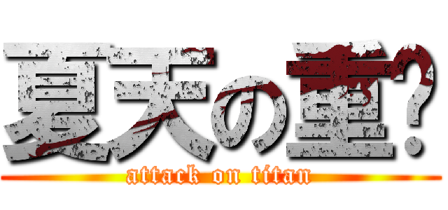 夏天の重擊 (attack on titan)