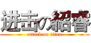 进击の紹睿 (attack on titan)