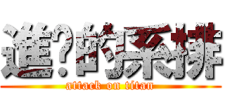 進擊的系排 (attack on titan)