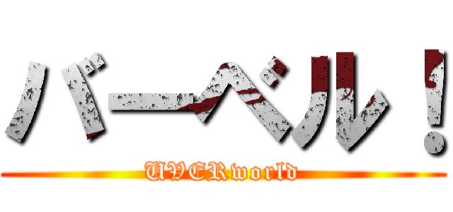 バーベル！ (UVERworld)