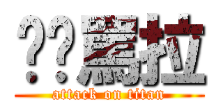 你啊罵拉 (attack on titan)