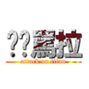 你啊罵拉 (attack on titan)