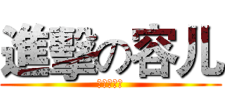 進擊の容儿 (進擊の容儿)