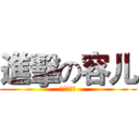 進擊の容儿 (進擊の容儿)