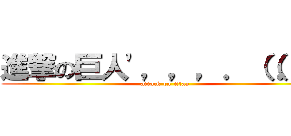 進撃の巨人'，，，．（（．（" (attack on titan)